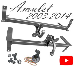 Фаркоп Чері Амулєт фаркоп Chery Amulet 2003-2014