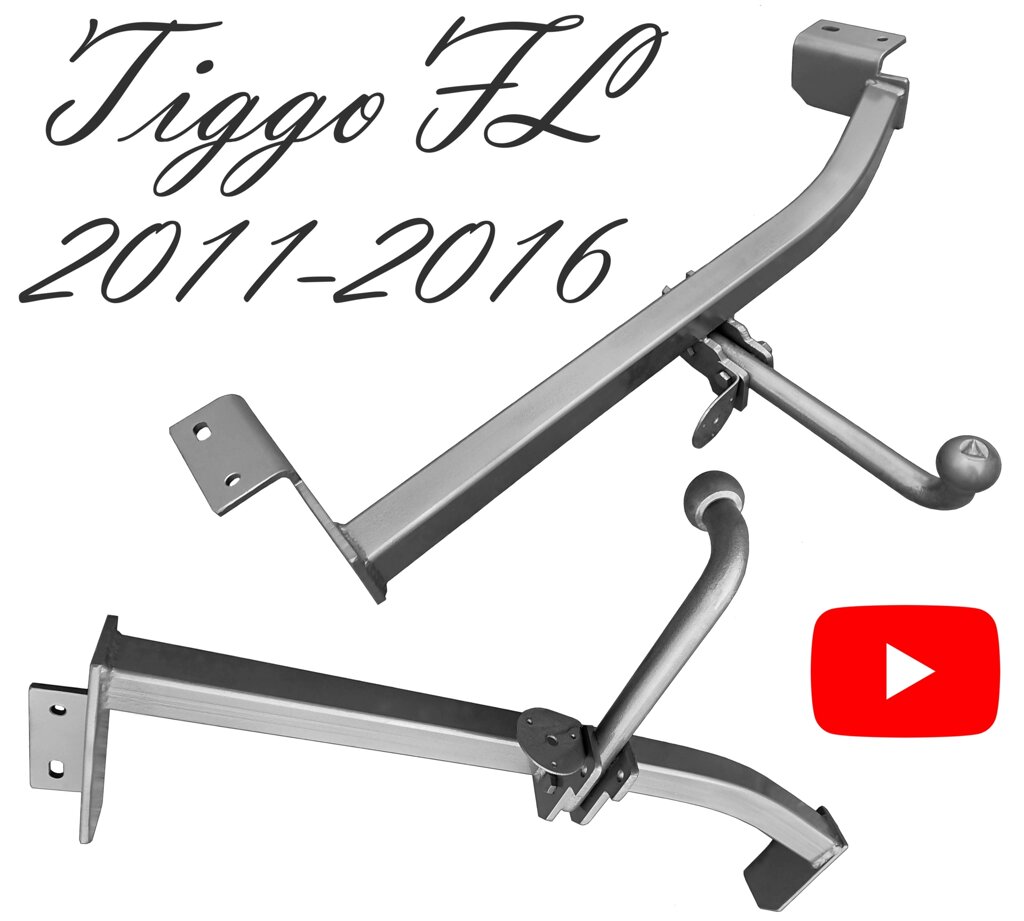 Фаркоп Чері Тіго FL Chery Tiggo FL 2011-2016 від компанії ЖитомирФаркоп - фото 1