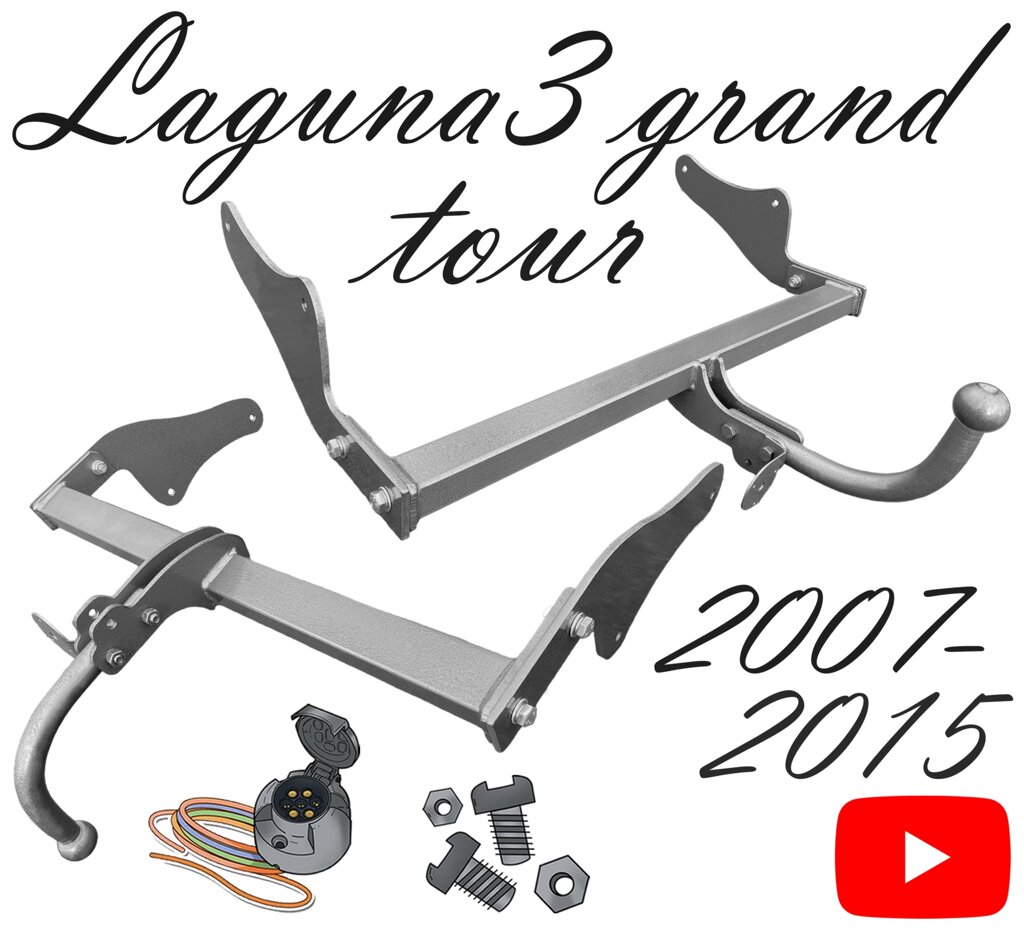Фаркоп Рено Лагуна 3 універсал Laguna 3 grandtour Лагуна 3 ГрандТур 2007-2015 від компанії ЖитомирФаркоп - фото 1