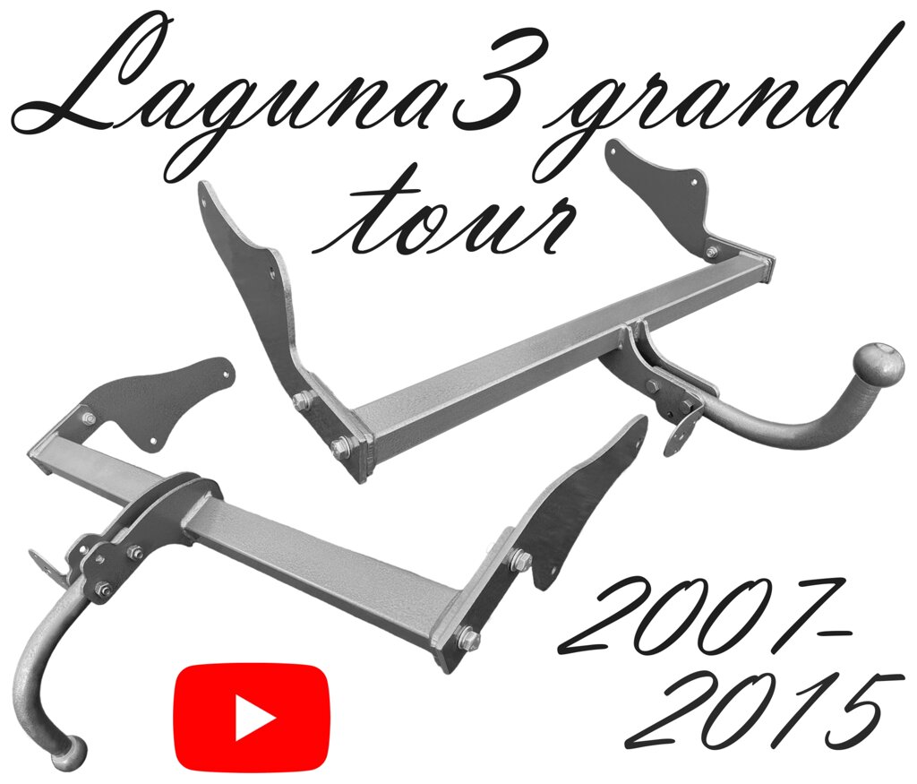 Фаркоп Рено Лагуна 3 універсал Laguna 3 grandtour Лагуна 3 ГрандТур 2007-2015 від компанії ЖитомирФаркоп - фото 1