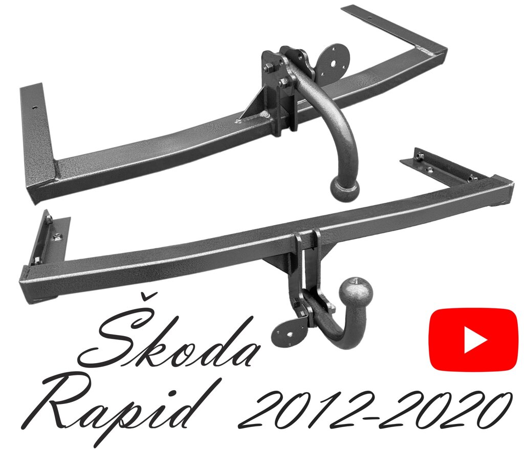 Фаркоп шкода рапід ліфтбек фаркоп Skoda Rapid 2012-2020 від компанії ЖитомирФаркоп - фото 1