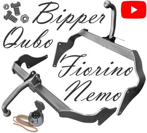 Фаркоп Bipper Пежо Бипер Citroen Nemo Немо Fiat Fiorino Qubo Фиорино Кубо