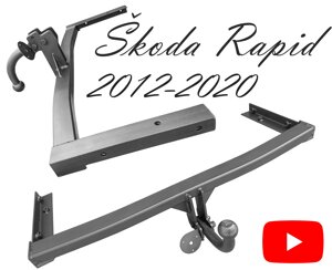 Фаркоп Шкода Рапід фаркоп Skoda Rapid 2012-2020
