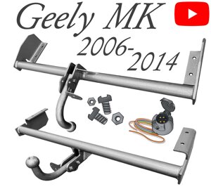 Фаркоп Джилі MК фаркоп Geely MK sedan 2006-2014