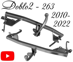 Фаркоп Фіат Добло 263 кузов фаркоп Fiat Doblo 2 2010-2022