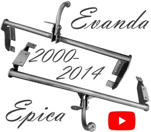 Фаркоп Епіка Еванда Шевролє фаркоп Chevrolet Epica Evanda 2000-2014