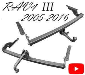 Фаркоп тойота РАВ 4 Toyota RAV4 III 2005-2016