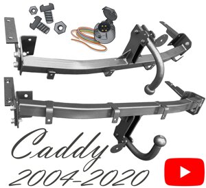 Фаркоп Кадді фольксваген фаркоп volkswagen Caddy 2004-2020