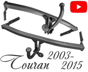 Фаркоп Туран 1 Фольксваген Туран VW Touran 2003-2015