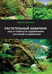 Книга "Рослинний акваріум. Ази і тонкощі змісту рослин в акваріумі". Сергій Єрмолаєв