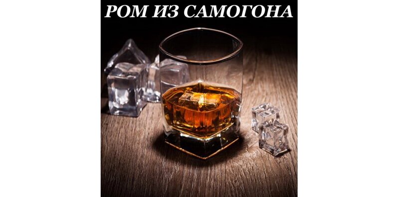 Рецепты рома из самогона