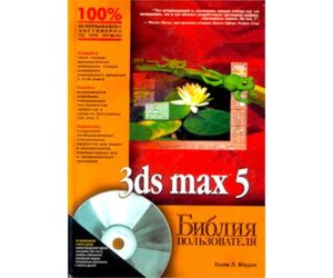 3Ds MAX 5. Біблія користувача Б / У