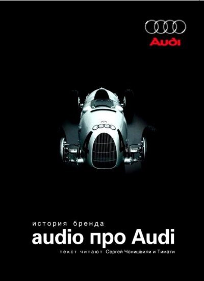 Audio про Audi. Історія бренду (Аудіокнига) від компанії Nemsis-Shop - фото 1