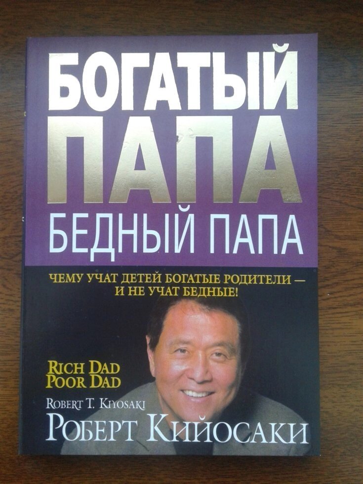 Багатий тато, бідний тато - Роберт Кіосакі (е-книга, pdf) від компанії Nemsis-Shop - фото 1