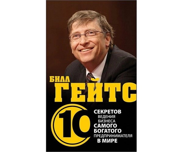 Білл Гейтс. 10 секретів ведення бізнесу найбагатшого підприємця в світі Б / У від компанії Nemsis-Shop - фото 1
