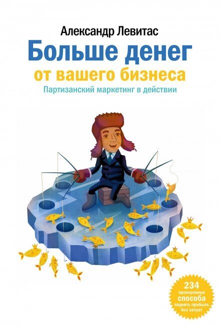 Більше грошей від вашого бізнесу. Партизанський маркетинг в дії (Аудіокнига) від компанії Nemsis-Shop - фото 1