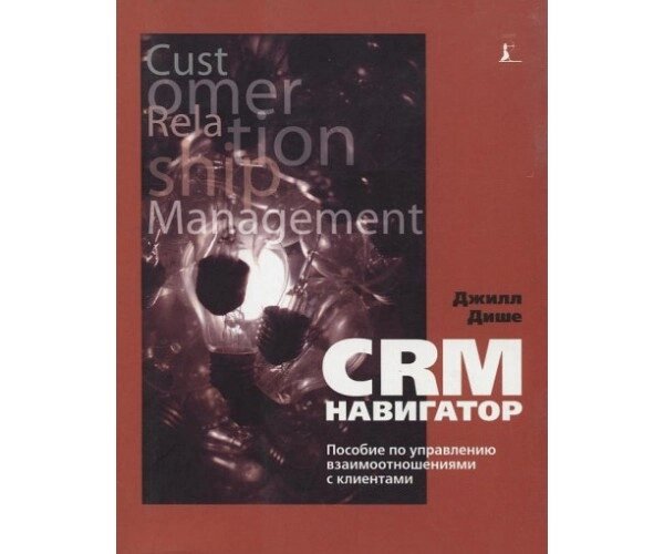 CRM-навігатор. Посібник з управління взаємовідносинами з клієнтами Б / У від компанії Nemsis-Shop - фото 1