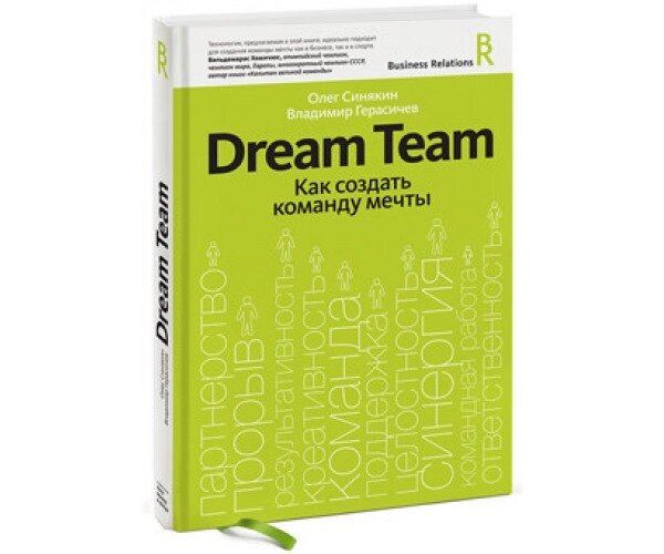 Dream Team. Як створити команду мрії Б / У від компанії Nemsis-Shop - фото 1