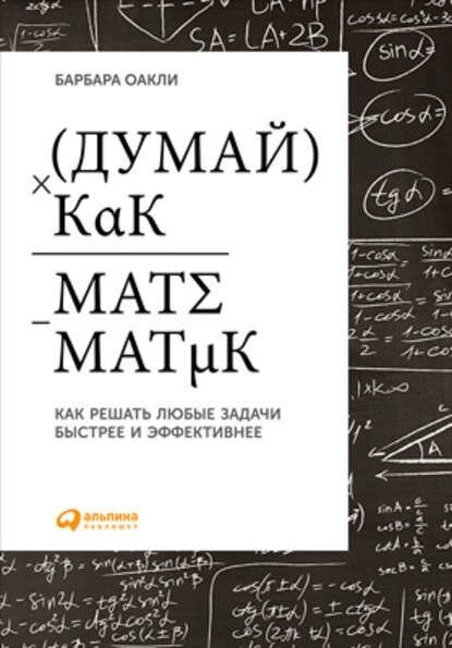 Думай як математик. Як вирішувати будь-які проблеми швидше і ефективніше (е-книга, pdf) від компанії Nemsis-Shop - фото 1