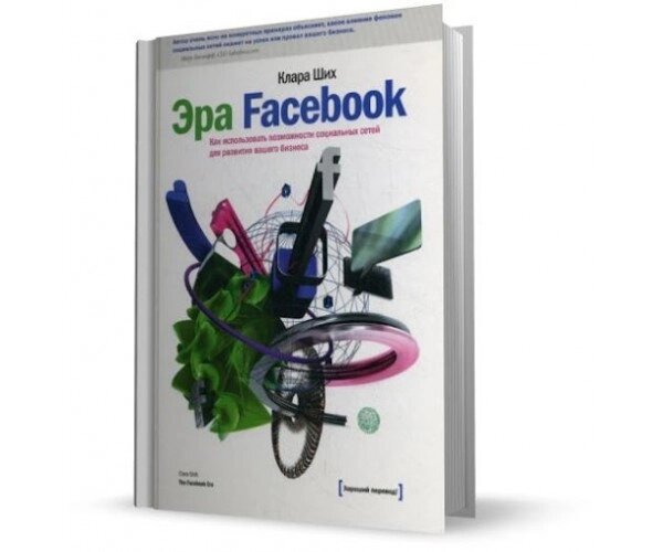Ера Facebook. Як використовувати можливості соціальних мереж для розвитку вашого бізнесу Б / У від компанії Nemsis-Shop - фото 1