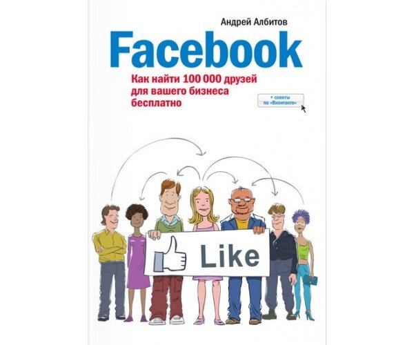 Facebook. Як знайти 100 000 друзів для вашого бізнесу безкоштовно Б / У від компанії Nemsis-Shop - фото 1