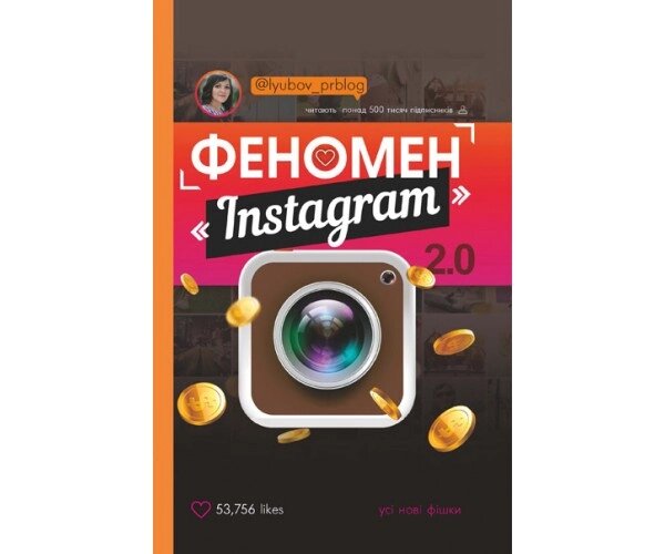 Феномен Instagram 2.0 Б / У від компанії Nemsis-Shop - фото 1
