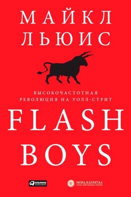 Flash Boys. Високочастотна революція на Уолл-Стріт (Аудіокнига) від компанії Nemsis-Shop - фото 1