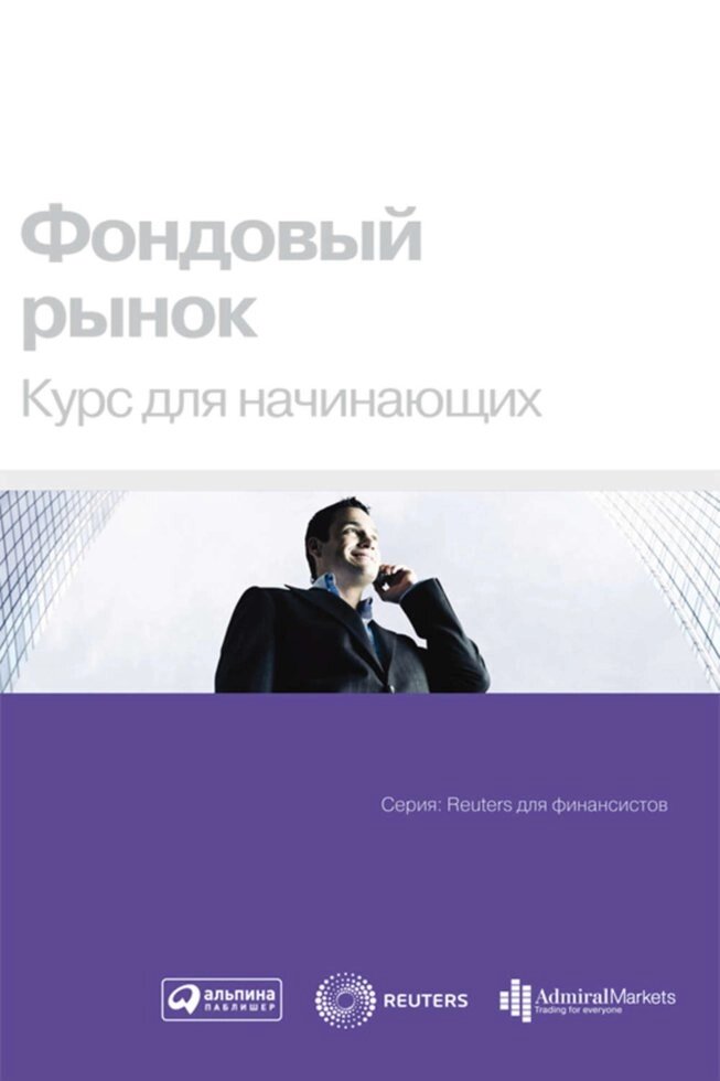Фондовий ринок. Курс для початківців (е-книга, pdf) від компанії Nemsis-Shop - фото 1