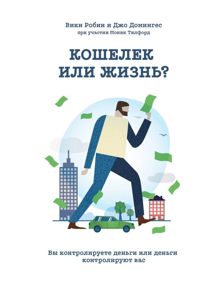 Гаманець або життя? Ви контролюєте гроші або гроші контролюють вас (е-книга, pdf) від компанії Nemsis-Shop - фото 1