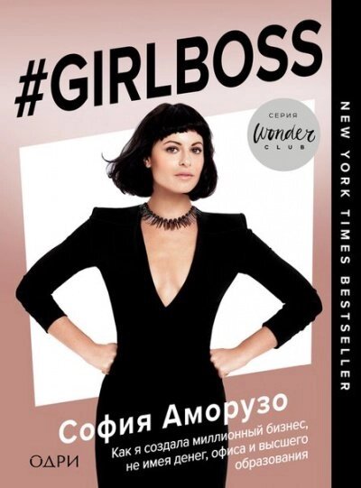 #Girlboss. Як я створила мільйонний бізнес, не маючи грошей, офісу та вищої освіти (Аудіокнига) від компанії Nemsis-Shop - фото 1