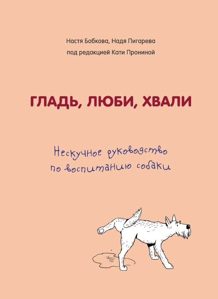 Гладь, люби, хвали: не нудне керівництво по вихованню собаки (е-книга, pdf) від компанії Nemsis-Shop - фото 1