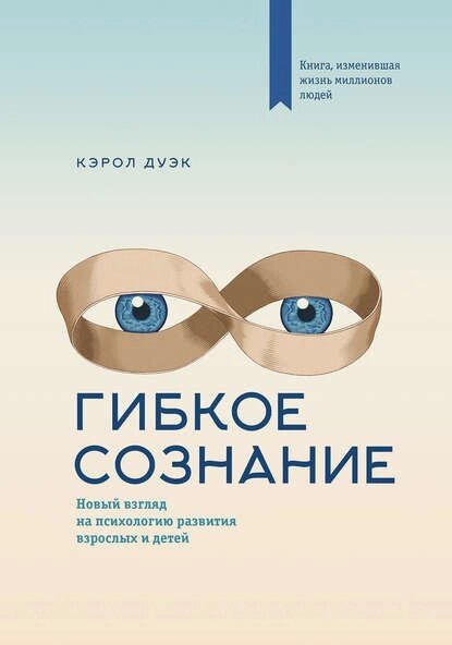 Гнучке свідомість. Новий погляд на психологію розвитку дорослих і дітей (е-книга, pdf) від компанії Nemsis-Shop - фото 1