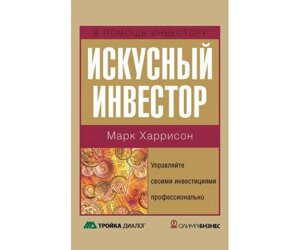 Майстер-який інвестор. Керуйте своїми інвестиціями професійно Б / У