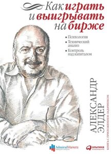 Як грати і вигравати на біржі. Психологія. Технічний аналіз. Контроль над капіталом