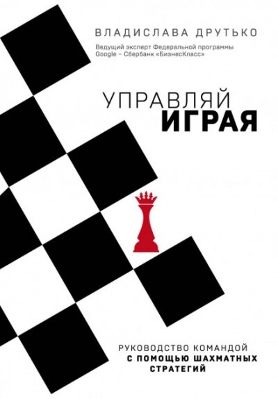 Керуйте грою. Управління командою за допомогою шахових стратегій від компанії Nemsis-Shop - фото 1