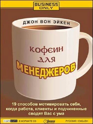 Кофеїн для менеджерів (Аудіокнига) від компанії Nemsis-Shop - фото 1