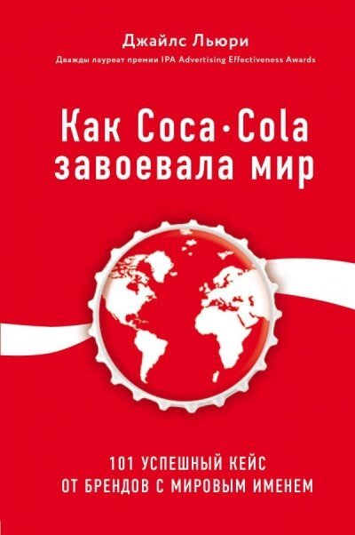 Кращий світовий досвід. Як Coca-Cola завоювала світ. 101 успішний кейс від брендів зі світовим ім'ям (Аудіокнига) від компанії Nemsis-Shop - фото 1