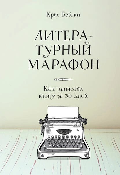 Літературний марафон. Как написать книгу за 30 дней (э-книга, pdf) від компанії Nemsis-Shop - фото 1
