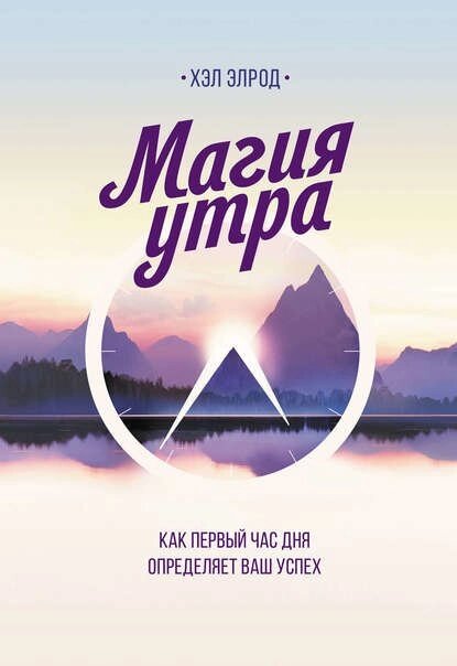 Магія ранку. Як першу годину дня визначає ваш успіх (е-книга, pdf) від компанії Nemsis-Shop - фото 1