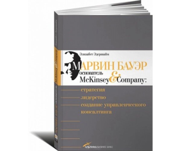 Марвін Бауер, засновник McKinsey & Company. Стратегія, лідерство, створення управлінського консалтингу Б / У від компанії Nemsis-Shop - фото 1