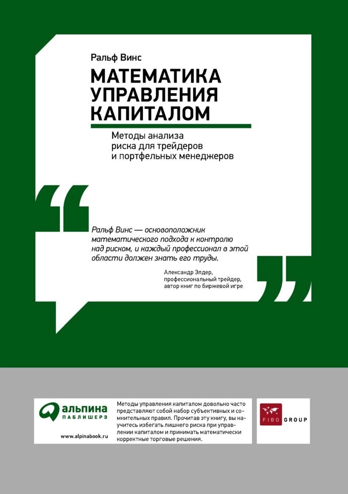 Математика управління капіталом: Методи аналізу ризику для трейдерів і портфельних менеджерів (е-книга, pdf) від компанії Nemsis-Shop - фото 1