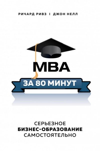 MBA за 80 хвилин. Серйозне бізнес -освіта самі від компанії Nemsis-Shop - фото 1