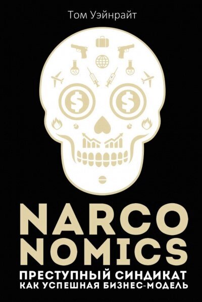 Narconomics: Злочинний синдикат як успішна бізнес-модель (Аудіокнига) від компанії Nemsis-Shop - фото 1