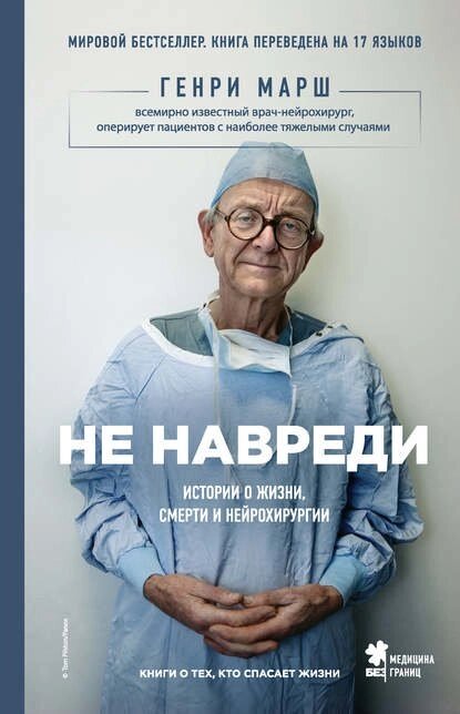 Не нашкодь. Історії про життя, смерті і нейрохірургії (е-книга, pdf) від компанії Nemsis-Shop - фото 1