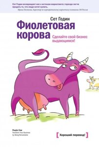 Фіолетова корова. Зробіть свій бізнес видатним (Аудіокнига) в Чернівецькій області от компании Nemsis-Shop