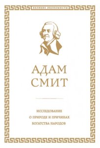 Дослідження про природу та причини багатства народів - Адам Сміт в Чернівецькій області от компании Nemsis-Shop