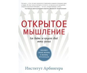 Відкрите мислення. Як вийти за межі своєї точки зору Б / У в Чернівецькій області от компании Nemsis-Shop