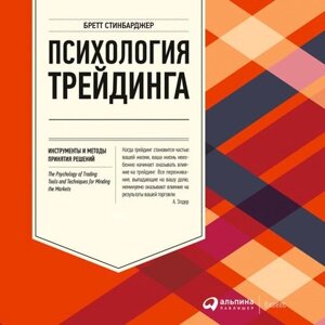 Психологія трейдингу. Інструменти і методи прийняття рішень в Чернівецькій області от компании Nemsis-Shop