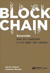 Блокчейн. Як це працює і що чекає нас завтра (е-книга, pdf) в Чернівецькій області от компании Nemsis-Shop