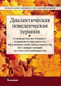 Діалектична поведінкова терапія (е-книга, pdf) в Чернівецькій області от компании Nemsis-Shop